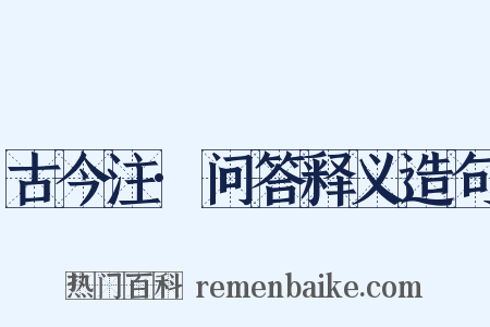 古今注·问答释义造句是什么意思的图片